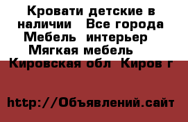 Кровати детские в наличии - Все города Мебель, интерьер » Мягкая мебель   . Кировская обл.,Киров г.